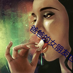 爸爸的(的)女朋(朋)友也是(是)我的女朋友(友)