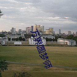 万(wàn)界(jiè)圆梦师