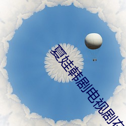 夏(xià)娃韩(hán)剧电视剧在(zài)剧免(miǎn)费(fèi)高