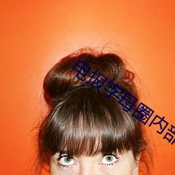 电报字母圈内部视频