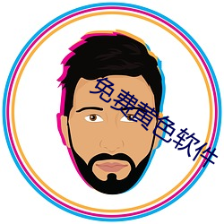 免費黃色軟件