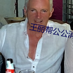 王丽帮公公消火十章 （恨之入骨）