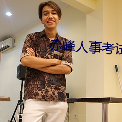 赤峰人事考試信息