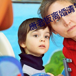 唐老板離婚請簽字