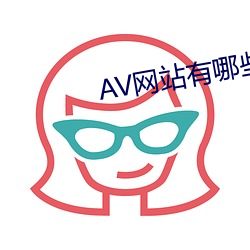 AV网站有哪(nǎ)些