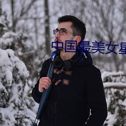 中國最美女星