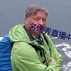 名媛秀直播445下载