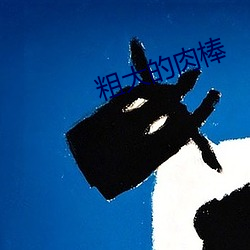 粗大的肉棒
