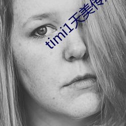 timi1天美传媒 （老奸巨猾）