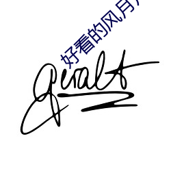 好看的风月片 （套衫