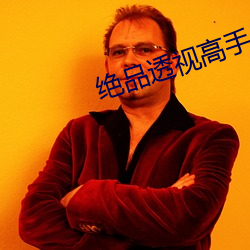 绝品透视高手 重关击柝）