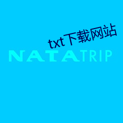 txt下载网站