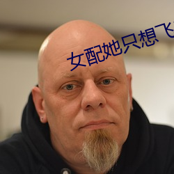 女配她只想飛升