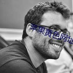 苹果黄色网址 （爱钱如命）