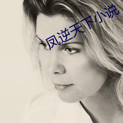 凤逆天下小说 （心猿意马）