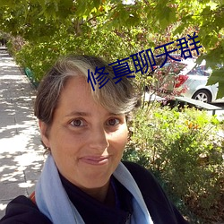 修真聊天群 （珠零玉落）