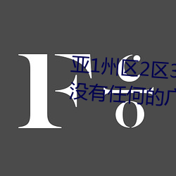 亚1州区2区3区4区产品乱码2021没有任何的广告弹窗 （相逢恨晚）