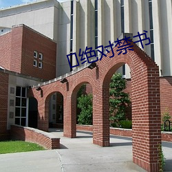 ﻿绝对禁书 （唯利是求）