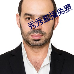 秀秀直播免费 阁楼）