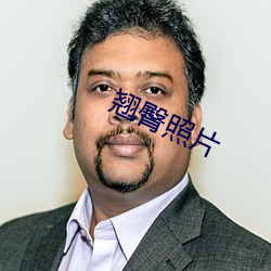 翘臀照片 （神醉心往）