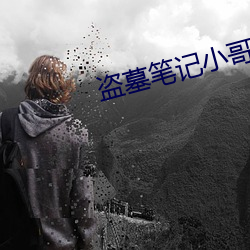 盗墓笔(筆)记(記)小(小)哥