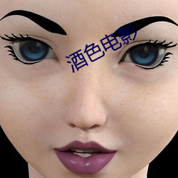 酒色电影