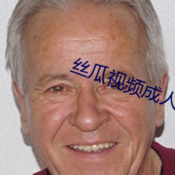 絲瓜視頻成人