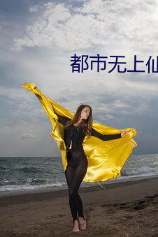 都市无上仙医
