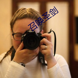 召喚聖劍
