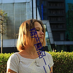 精产国品一二三产品区别在哪 （刺心切骨）