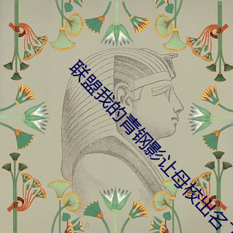 联盟我的(的)青(青)钢影让母校(校)出名了