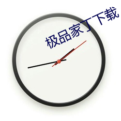 極品家丁下載