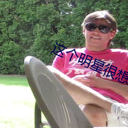 這個明星很想退休