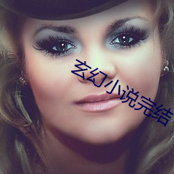 玄幻小說完結