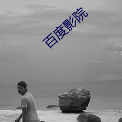 百(百)度(度)影院