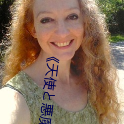 天使と悪魔 （故乡