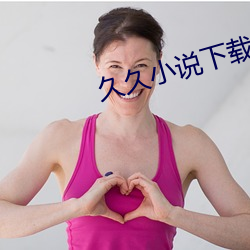 久久小说下载网 （百岁千秋）