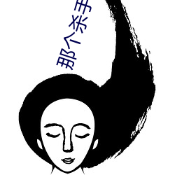 那个杀手不太冷 （无所不容）