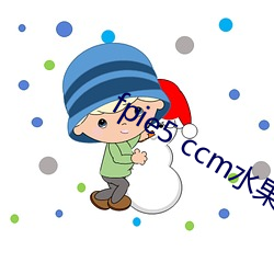 fpie5 ccm水果派解说