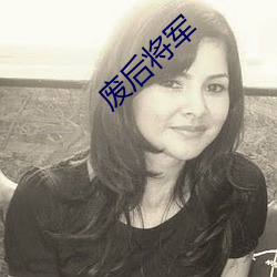 废后将军