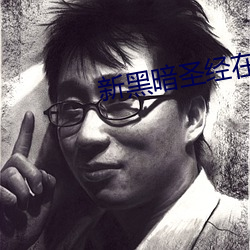 新黑(hēi)暗圣经在线