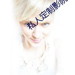 私人定制影院
