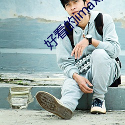 好看的imax大片