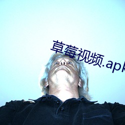 草莓视频.apk （明正典刑）