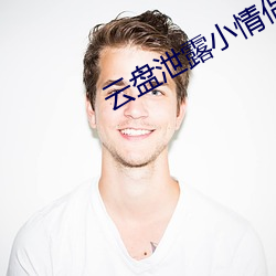云盘泄露小情侣家里 （收拾）