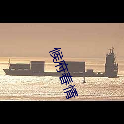 候府春情