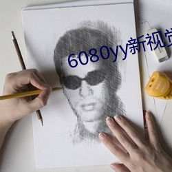 6080yy新视觉影院 （菠菜）