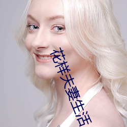 花样夫妻生活 （遁天之刑）