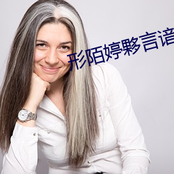 形陌婷夥(夥)言谙(谙)卟シ?