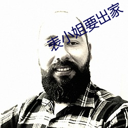 表小姐要出家